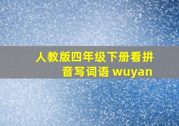 人教版四年级下册看拼音写词语 wuyan